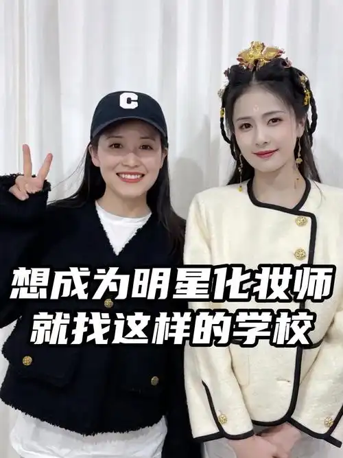 想成为明星化妆师就找这样的学校