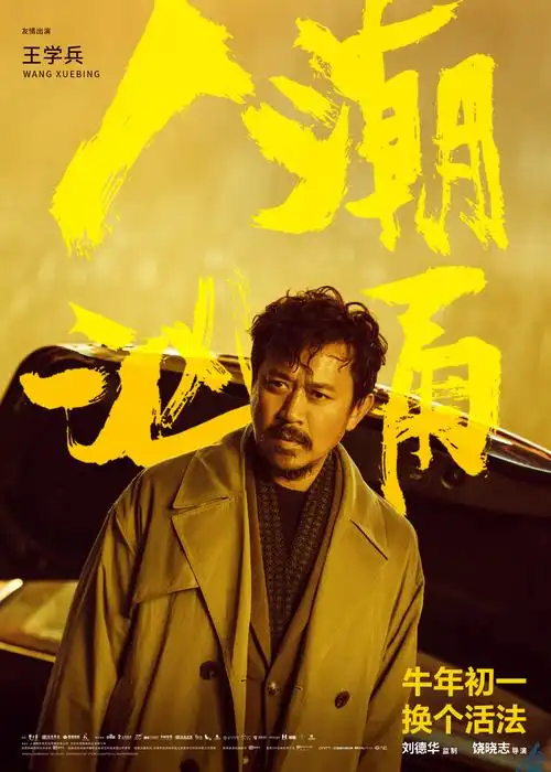 《人潮汹涌》喜剧版预告来袭 刘德华肖央玩转浴缸笑果拉满