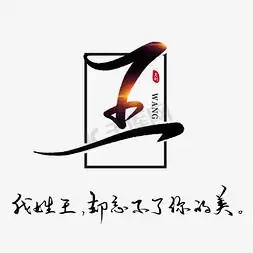 王ps艺术字体-王ps字体设计效果-千库网