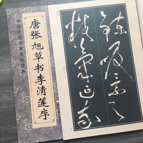 李清莲序八开 简体旁注 李青莲序 碑帖中国历代书法碑帖张旭草书毛笔