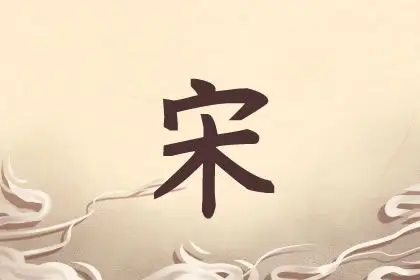 姓宋的女孩名字三个字优雅的有哪些