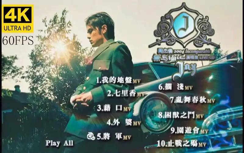 【4k修复60帧】周杰伦-七里香 无与伦比演唱会台湾版mv专辑10首【收藏