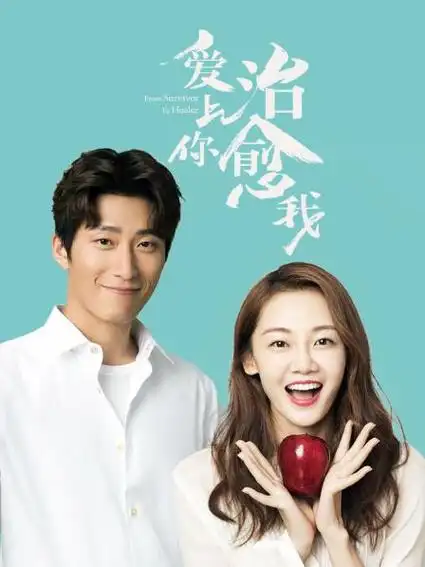 《爱上你,治愈我》40集全—中国—电视剧—优酷网,视频高清在线观看