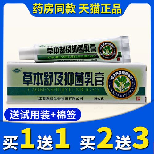 5支仅32元恒毅草本舒及膏抑菌乳膏正品舒极膏外用止痒软膏