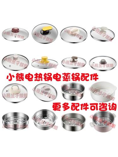 小熊电热锅配件电烤炉锅盖外盖玻璃盖火锅不锈钢蒸笼蒸盘电蒸锅