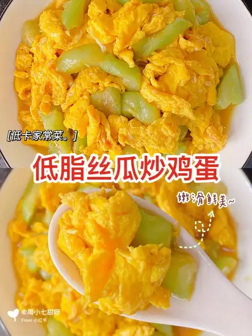 低卡家常菜92低脂丝瓜炒鸡蛋好吃又清热解