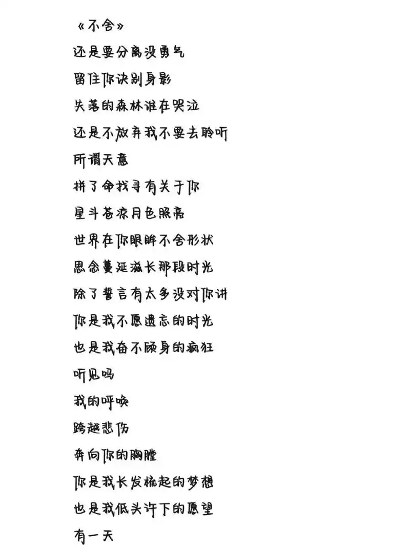 《不舍》歌词 字体为手机字体,非手写歌词