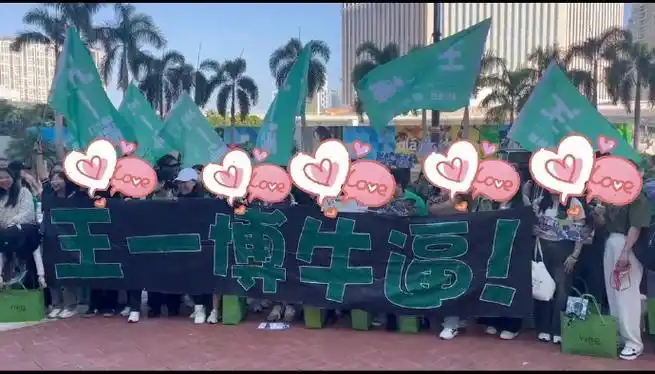 王一博尖叫之夜粉丝应援