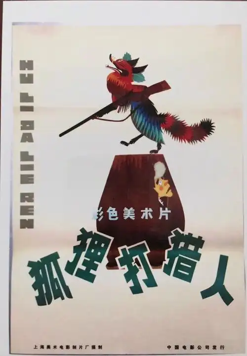 晋襄王_李志文的美篇《儿童动画电影海报》欣赏