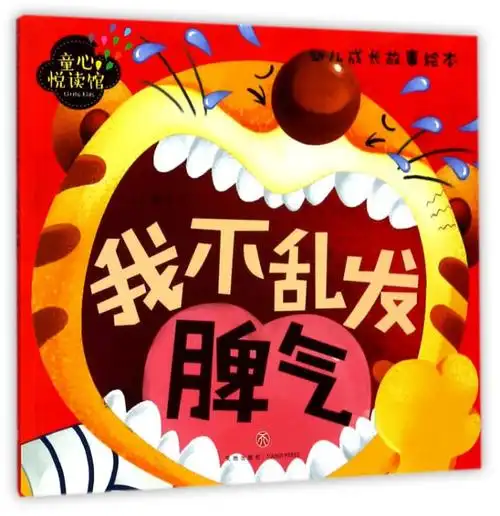 我不乱发脾气/幼儿成长故事绘本/童心悦读馆【图片 价格 品牌 评论】-