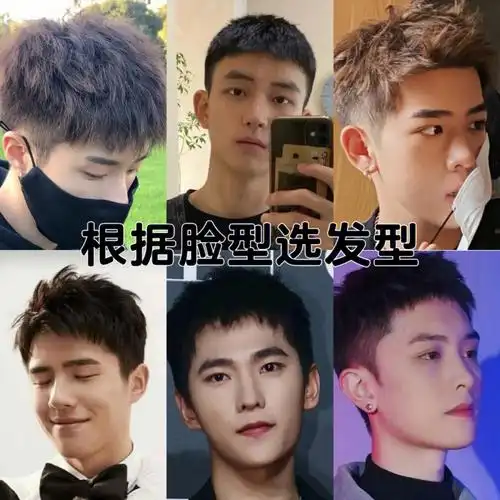 男生发型推荐根据脸型选发型