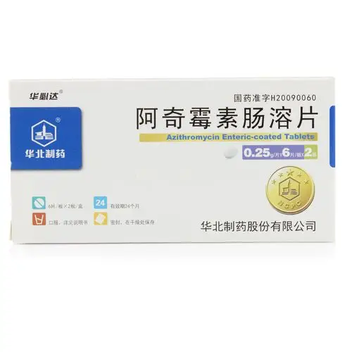 华北制药 阿奇霉素肠溶片