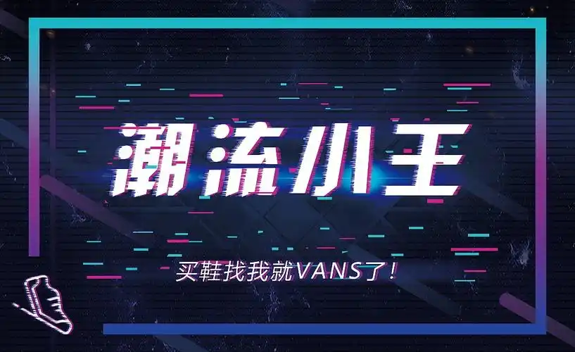 买鞋找我就vans了,抖音风格宣传图