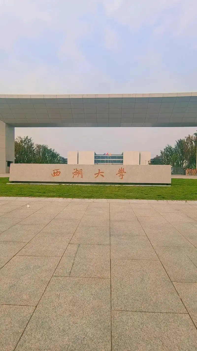 西湖大学 #施一公 中国唯一一所只招 - 抖音