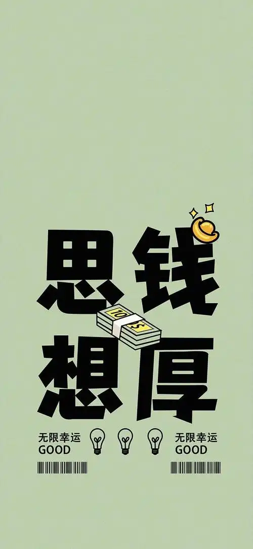 财神到何以解忧唯有暴富