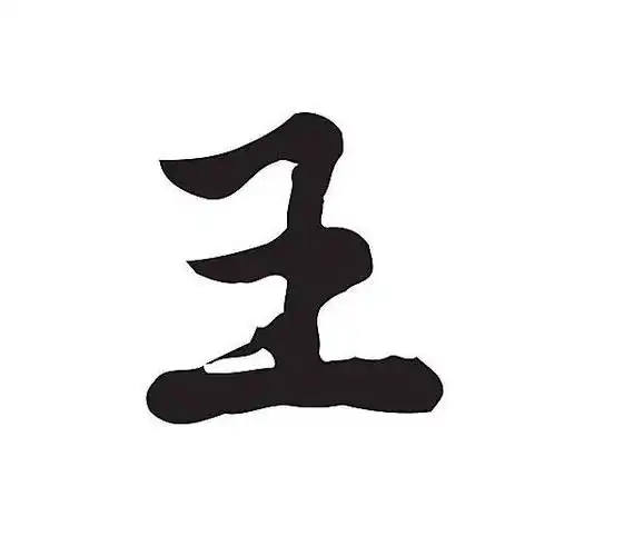 王字加一笔有哪些字(王加一笔能写出多少个字)