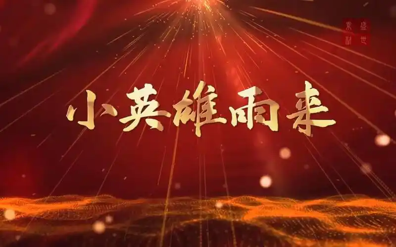 小英雄雨来-红色故事主题演讲少儿朗诵配乐背景视频3分14