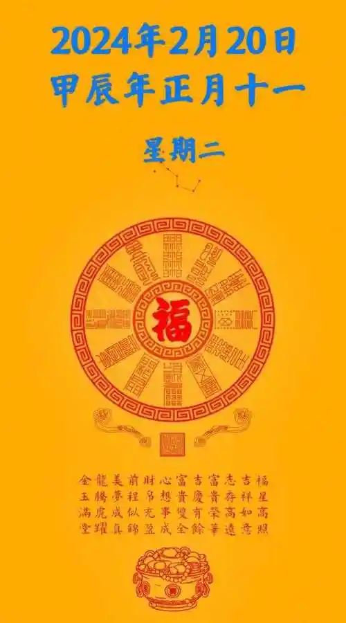 今日黄历天气(甲辰年正月十一)