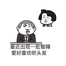 最近出现一批智障爱好喜欢吹头发