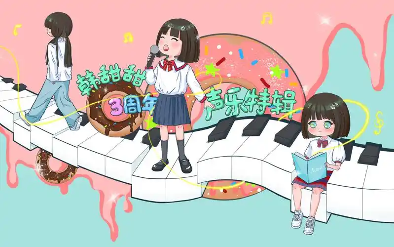 活动  【韩甜甜】三周年声乐特辑