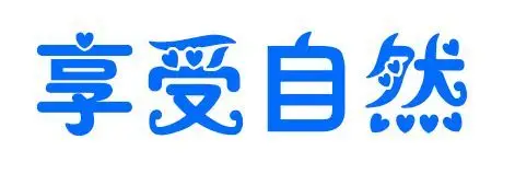 展开全部 汉仪秀英体