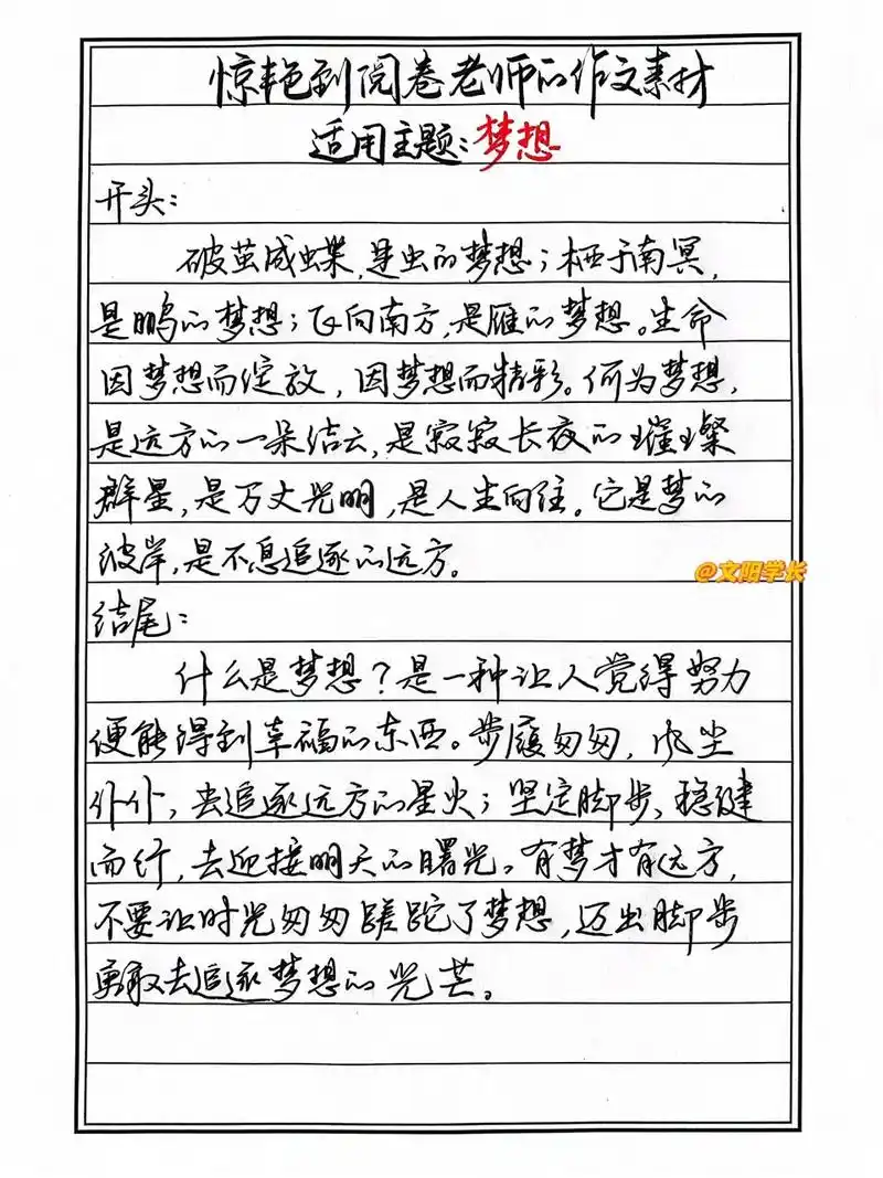 惊艳到阅卷老师的作文素材【主题:梦想】 开头: 破茧成蝶,是虫的梦想