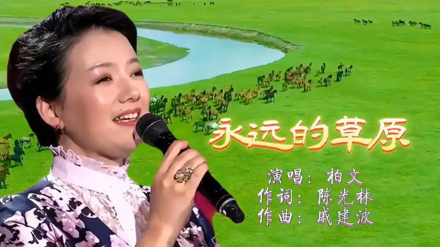 柏文一首《永远的草原》纯净甜美,美丽草原,醉人心扉-音乐视频-搜狐