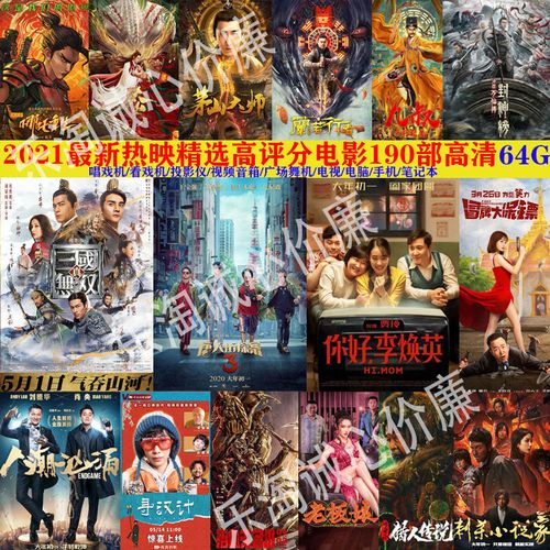 2021新电影u盘高票房热映高分电影合集190部优盘手机电脑看戏机