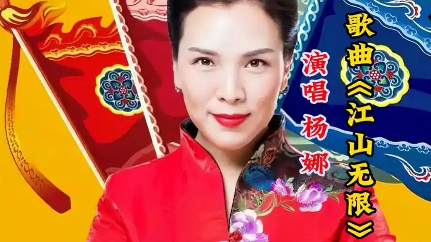 著名歌手杨娜精彩演绎歌曲《江山无限》唱腔底蕴十足大气耐听