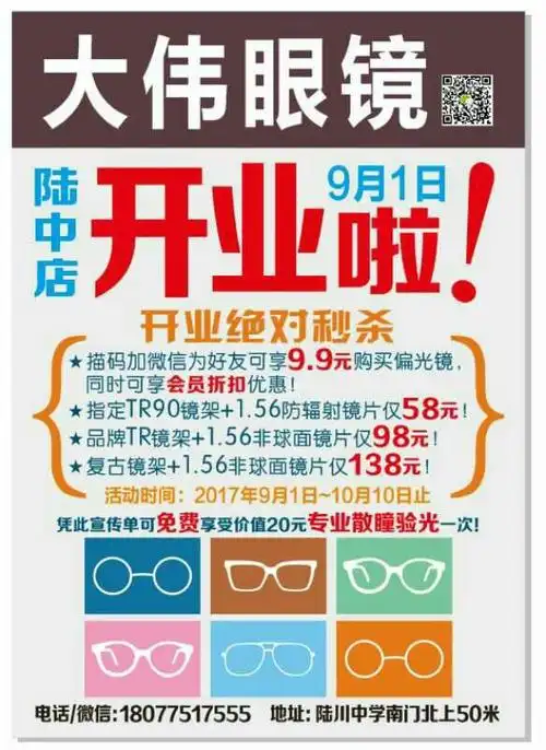 陆川大伟眼镜店(陆中店)9月1日盛装开业啦!优惠好礼送不停!