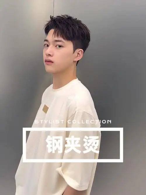 男生短发钢夹烫