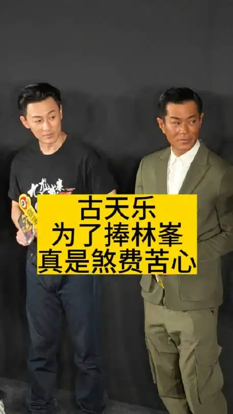 古天乐为了捧林峯,真是煞费苦心