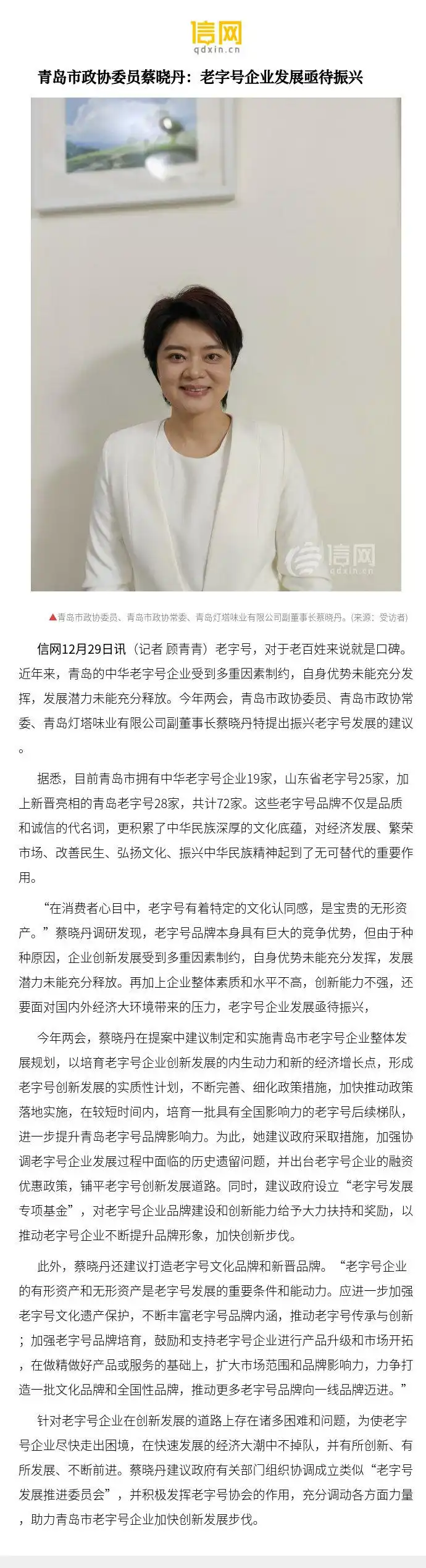 【青岛市政协委员蔡晓丹:老字号企业发展亟待振兴】为此,她建议政府