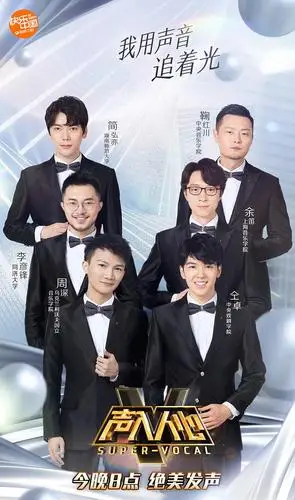 声入人心第一季的海报