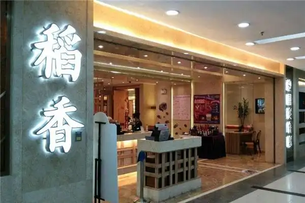稻香酒楼加盟_稻香酒楼加盟费用多少_怎么样_全球加盟网