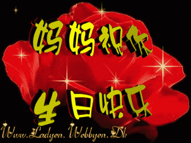 妈妈祝福你~儿子生日快乐