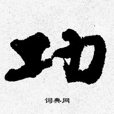 功行书书法字典