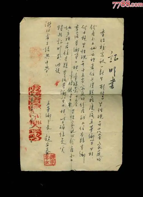 上虞县五华乡乡长赵安泰手写证明