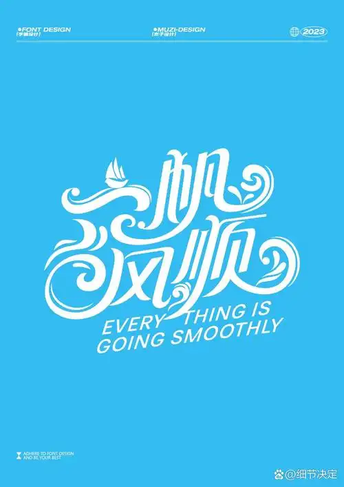 字体设计——一帆风顺