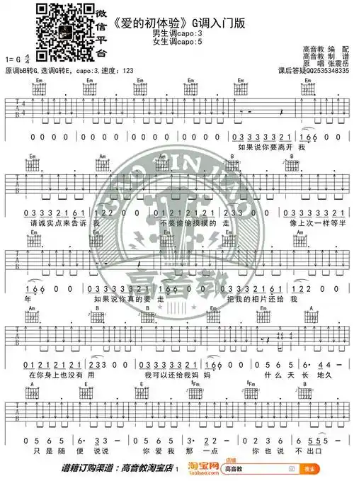 爱之初体验吉他谱张震岳爱的初体验g调弹唱谱高清六线谱