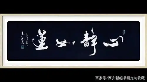 书法定制展示,行草书新作——心静如莲,善护佑,感恩,至诚无敌
