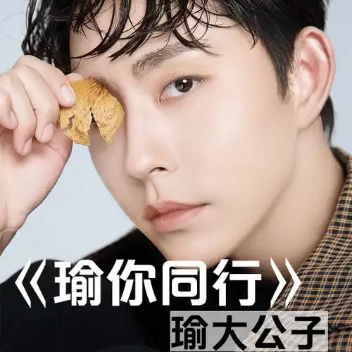 瑜大公子周瑜首单《瑜你同行》上线 解锁歌手身份现场演唱表白粉丝