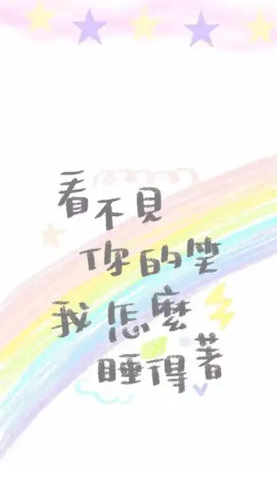 壁纸文字控小仙女