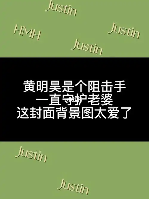 黄明昊守护老婆