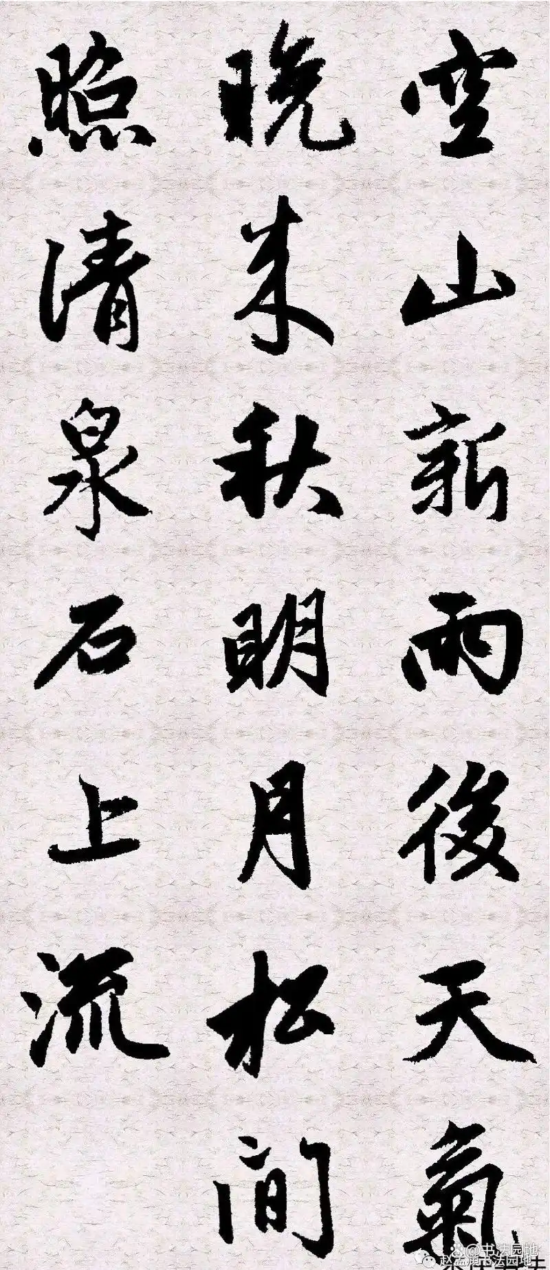 赵孟頫行书集字古诗《山居秋暝》节选