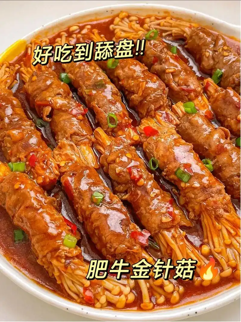 全家一致同意将金针菇肥牛卷列入年夜饭!做法简单!摆盘又好 - 抖音
