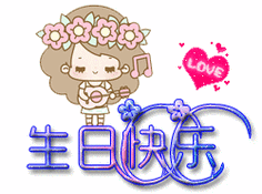 生日快乐女孩祝福可爱gif动图_动态图_表情包下载_soogif