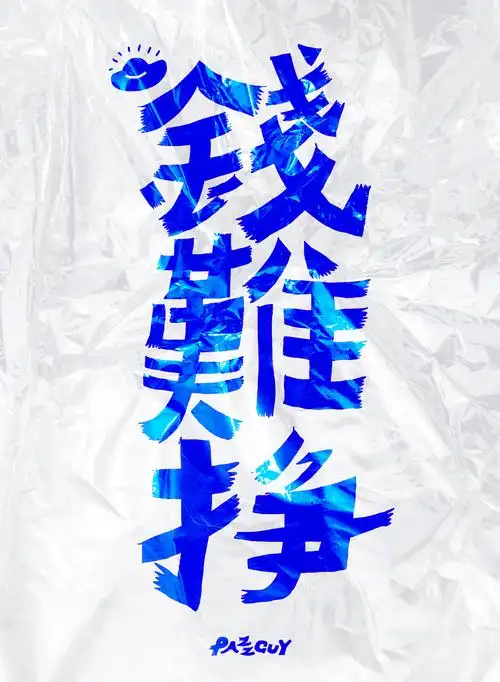 钱难挣|平面|字体/字形|pazzguy_原创作品-站酷(zcool)