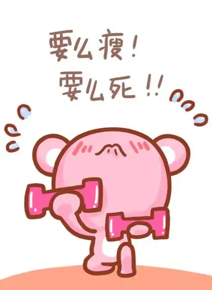 要么瘦!要么死! - 夏天要到了,又胖了!_减肥表情