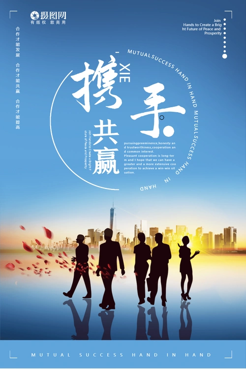 携手共赢企业海报